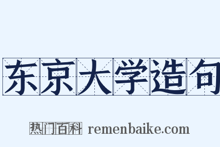 东京大学造句是什么意思的图片